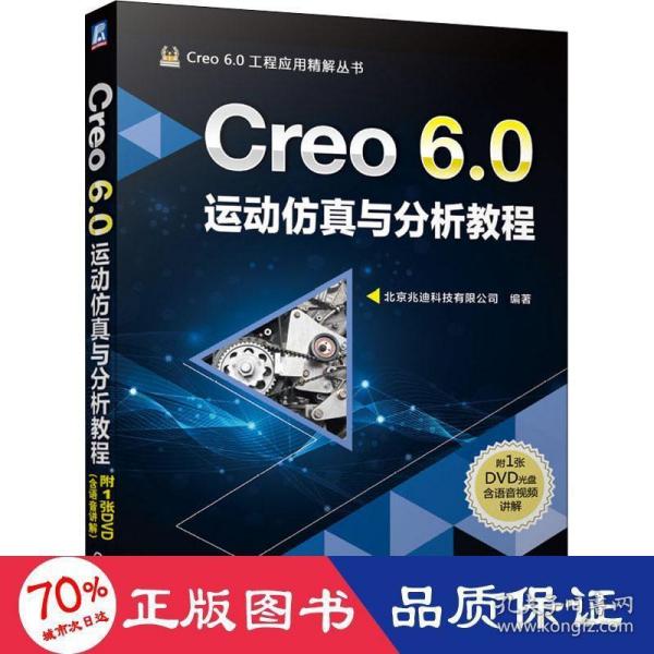 Creo 6.0运动仿真与分析教程