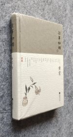 《黄裳作品精选：往事如烟》 黄裳著 江苏凤凰文艺出版社 24开精装塑封全新