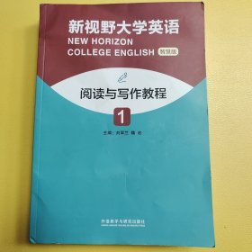 新视野大学英语，阅读与写作教程