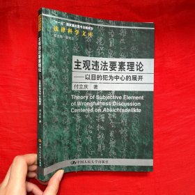 主观违法要素理论：以目的犯为中心的展开