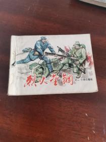 连环画  烈火金刚 之二