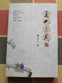 愚人愚见集