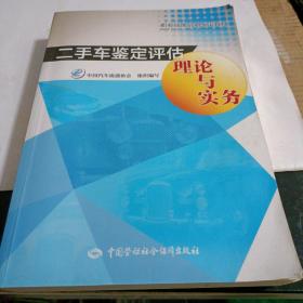 二手车鉴定评估理论与实务（一版一印）