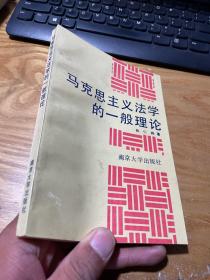 馬克思主義法學(xué)的一般理論。簽名本