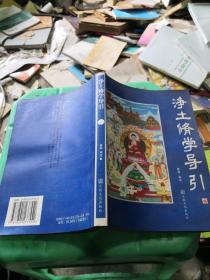 凈土修學導引