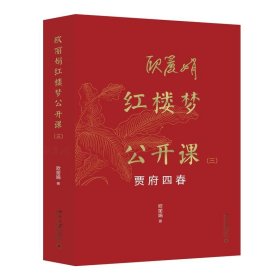 欧丽娟红楼梦公开课（三）：贾府四春 现象级的红楼梦公开课 欧丽娟教授亲自审定