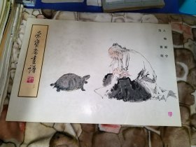 荣宝斋画谱 人物部分 范曾 绘