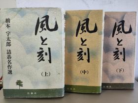 日文原版 桥本宇太郎风与刻全三册