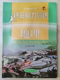 义务教育教科书（配湘教版） 综合能力训练. 地理. 七年级 下册（含参考答案及解析一册）