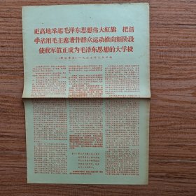 更高地举起毛泽东思想伟大红旗，把活学活用毛主席著作群众运动推向新阶段使我军真正成为毛泽东思想的大学校。（1967年红印两面）