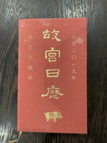 故宫日历2019