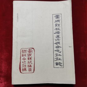 富顺县板桥区供销合作社志（油印本）