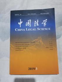 中国法学2019-3