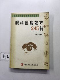 眼科疾病效方245首