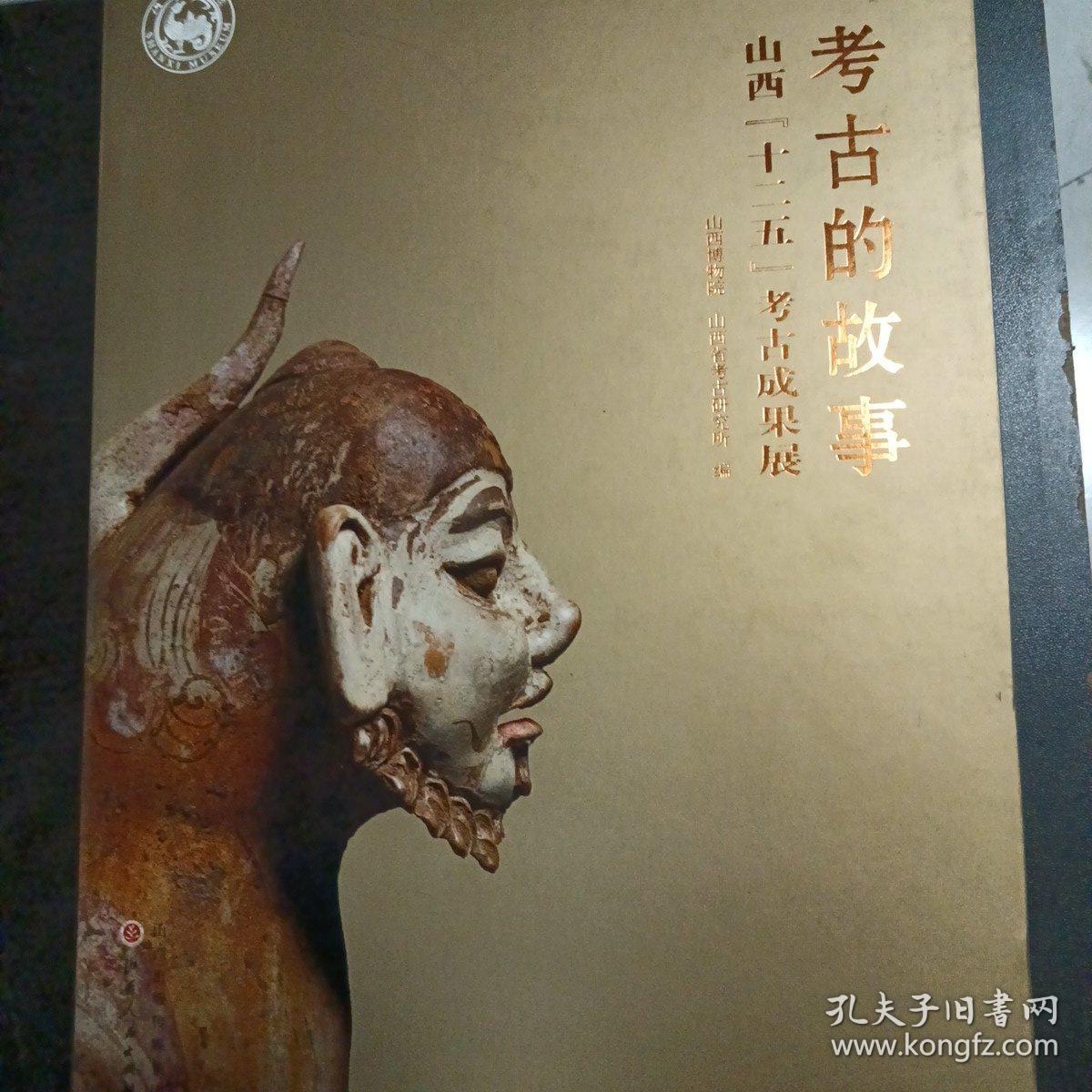 考古的故事：山西“十二五”考古成果展