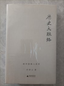 历史大脉络