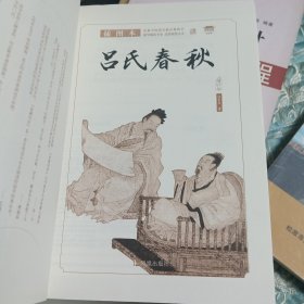 家藏四库系列：吕氏春秋（插图本）（权威校本、无障碍阅读全新增订版）