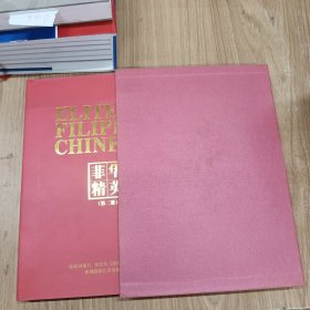 菲華精英.第二冊