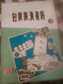 包装装潢资料【1976年第二期】