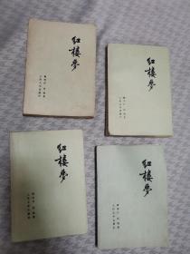 红楼梦1，2，3，4