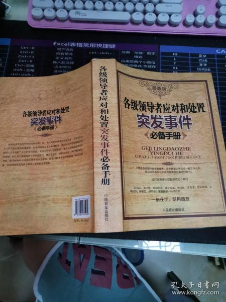 各级领导应对和处置突发事件必备手册（最新版）