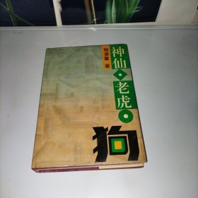 神仙.老虎.狗