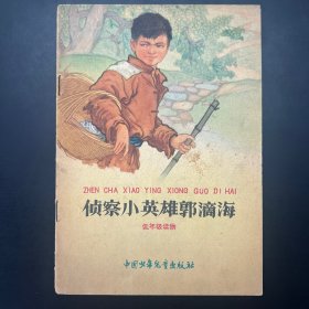 《侦察小英雄郭滴海》32开彩色连环画，永青绘，少儿社1964年一版四印。内页全拍，品相自鉴。