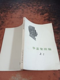 鲁迅：华盖集续编