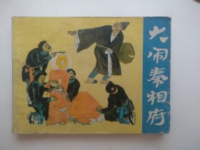 大闹秦相府