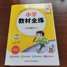 小学教材全练三年级语文下