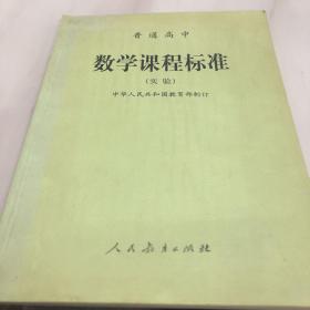 普通高中数学课程标准(实验)；