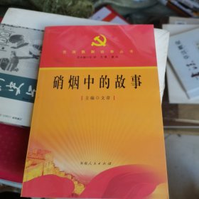 党旗飘飘故事丛书：硝烟中的故事