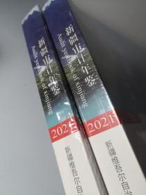 新疆审计年鉴 2021