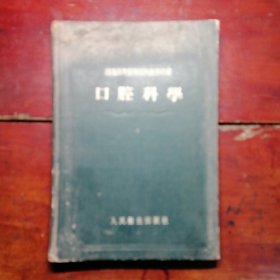 口腔科学