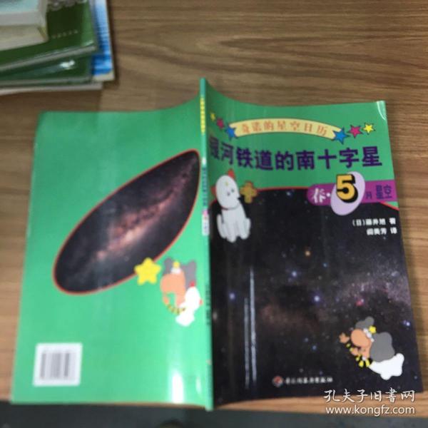 银河铁道的南十字星：春・5月星空