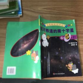 银河铁道的南十字星：春・5月星空