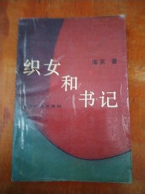 织女和书记