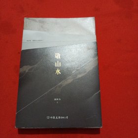 青春文学： 别四为《敬山水》