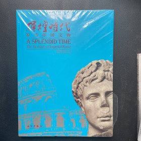 辉煌时代：罗马帝国文物