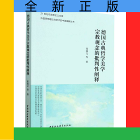 德国古典哲学美学宗教观念的批判性阐释/外国思想理论与学术的中国阐释丛书/21世纪马克
