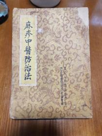 麻疹中医防治法（57年）