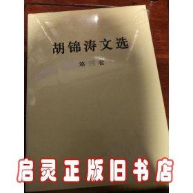 胡锦涛文选（第3卷）