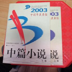 2003中国年度最佳中篇小说（上下）