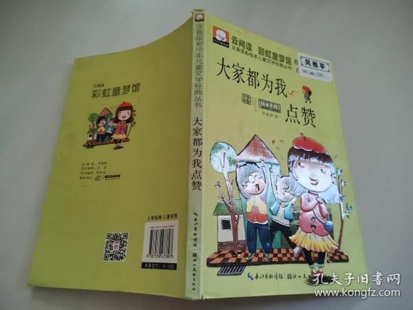 注音版彩绘本儿童文学经典丛书：大家都为我点赞（无障碍读本）