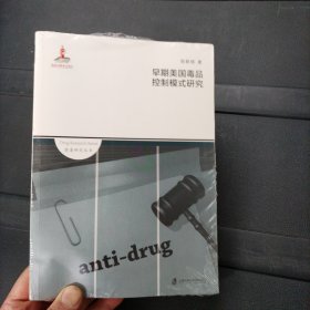 早期美国毒品控制模式研究 未拆封