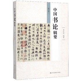 中国书论辑要(增订版)