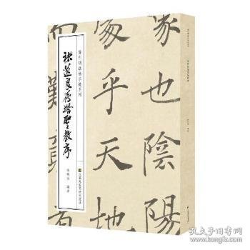 徐利明临帖示范系列-褚遂良雁塔圣教序