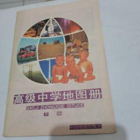 高级中学地图册(下册)--，