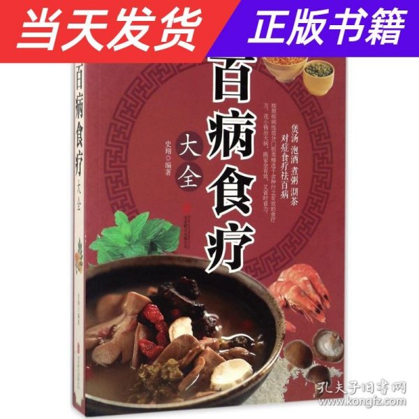 超值全彩养生馆：百病食疗大全