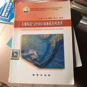 大地构造与中国区域地质简明教程